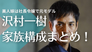 沢村一樹の嫁は社長令嬢で元モデル！馴れ初めはボーリング大会で息子3人が超イケメン